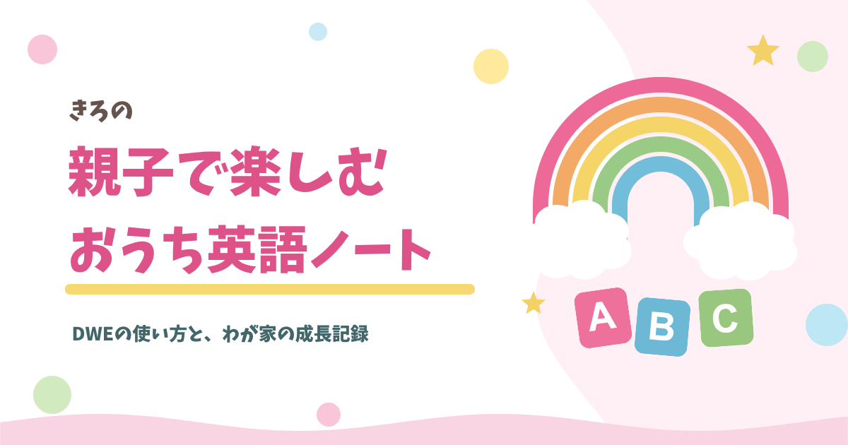 きろの親子で楽しむおうち英語ノート