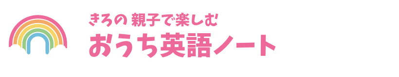 きろの親子で楽しむおうち英語ノート